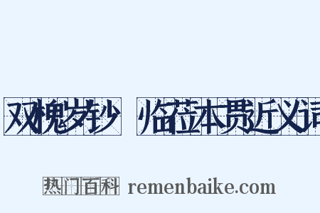 双槐岁钞·临莅本贯近义词是什么意思的图片